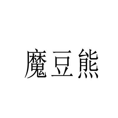 魔豆熊
