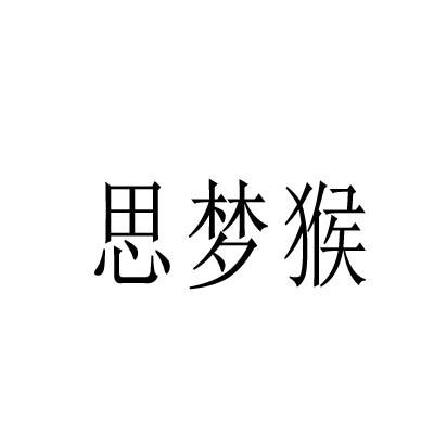 思梦猴