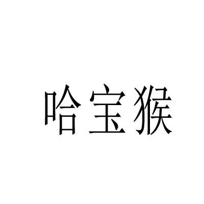 哈宝猴