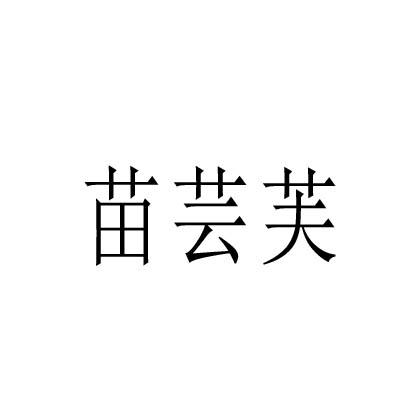 苗芸芙