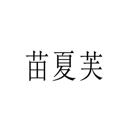 苗夏芙