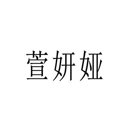 萱妍娅