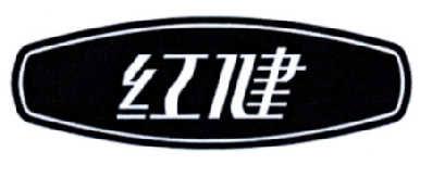 红健
