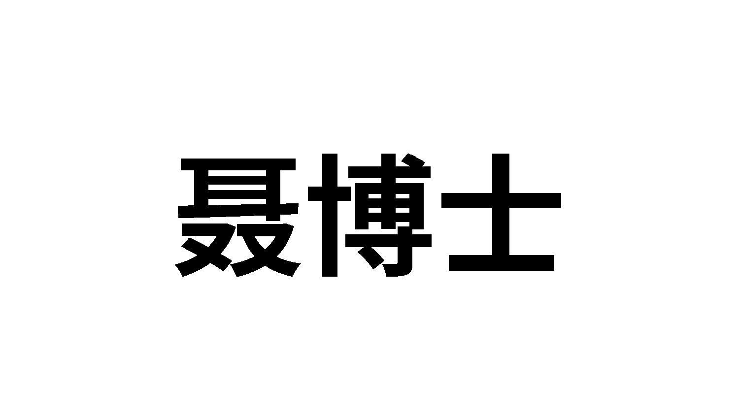 聂博士