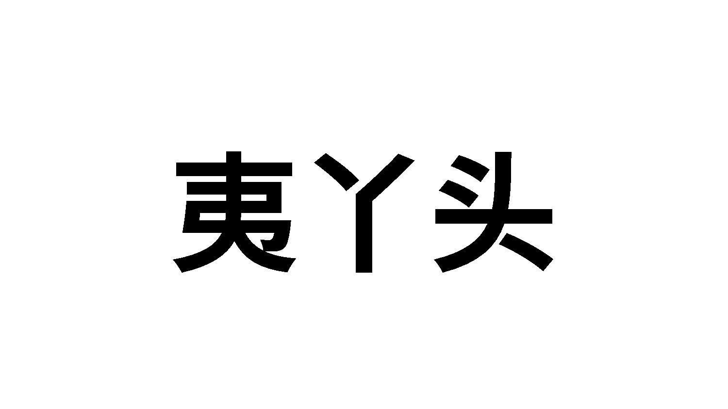 夷丫头
