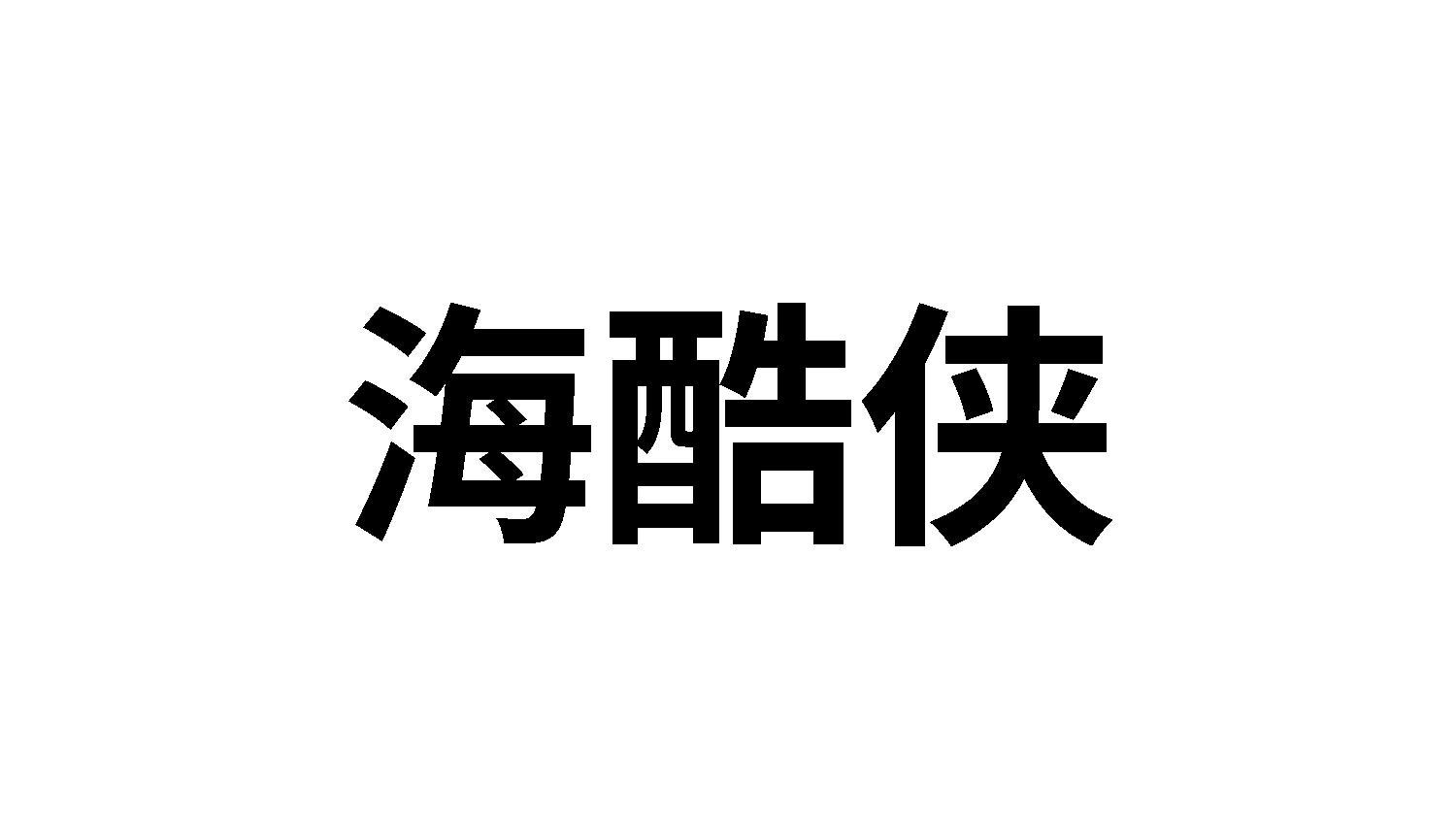 海酷侠