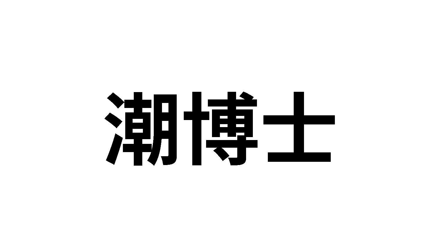 潮博士