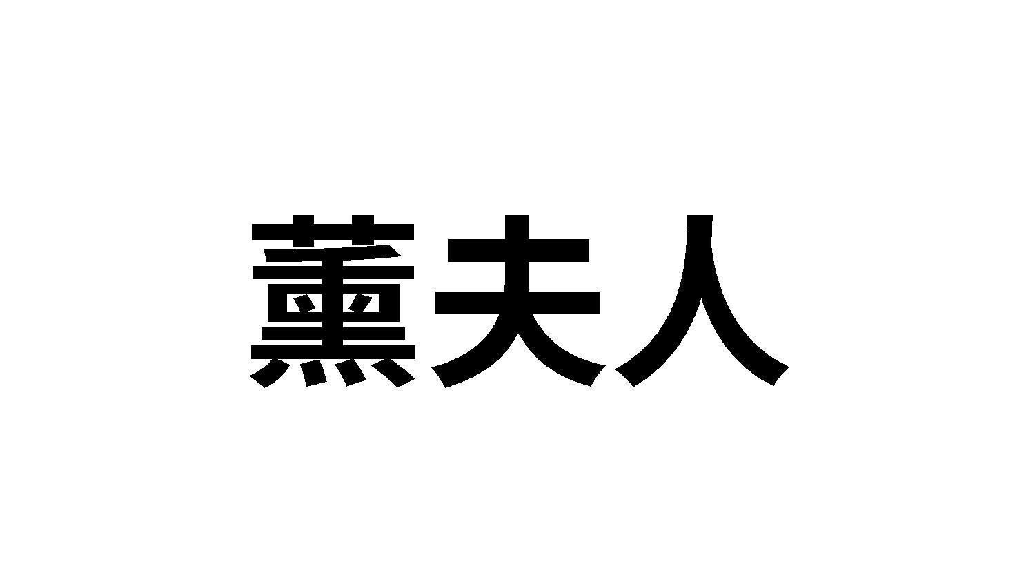 薰夫人