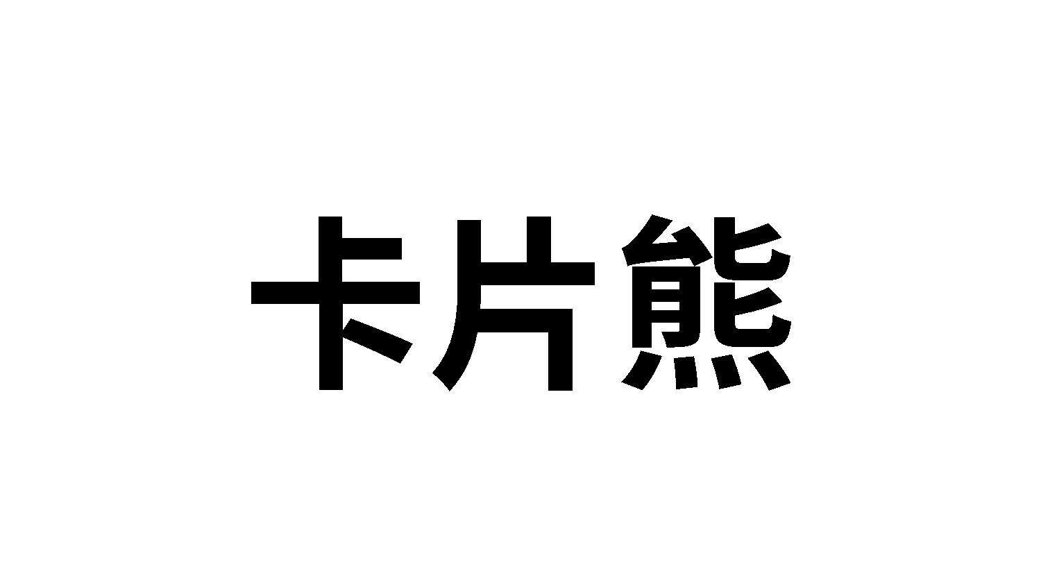卡片熊