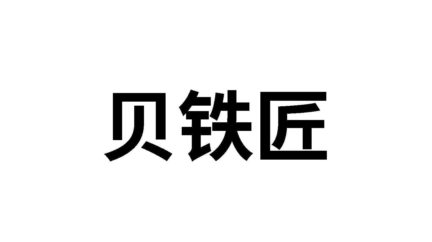 贝铁匠