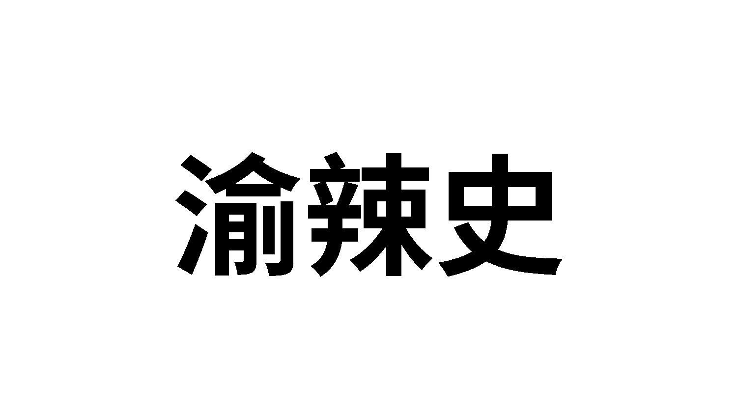 渝辣史