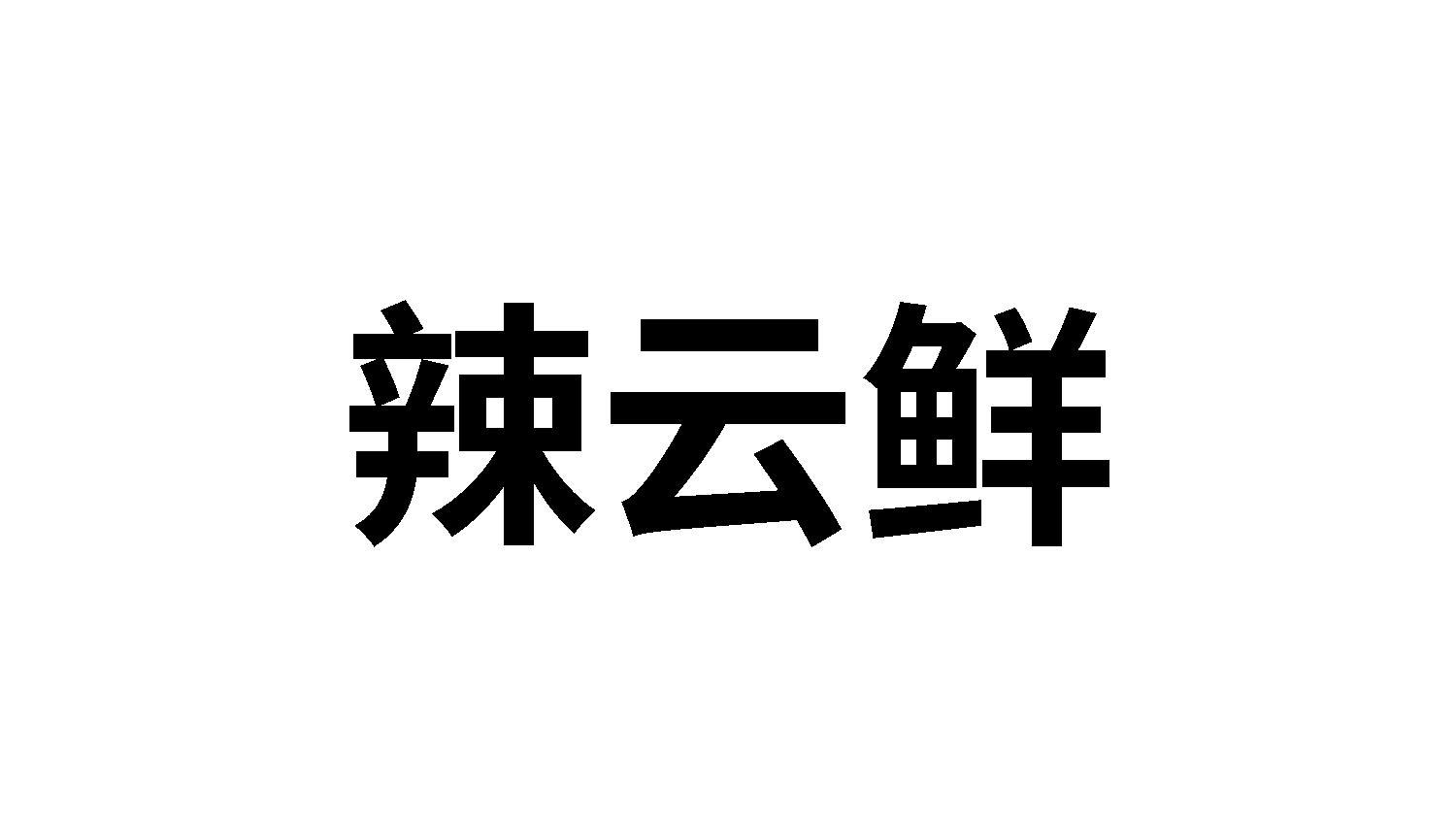 辣云鲜