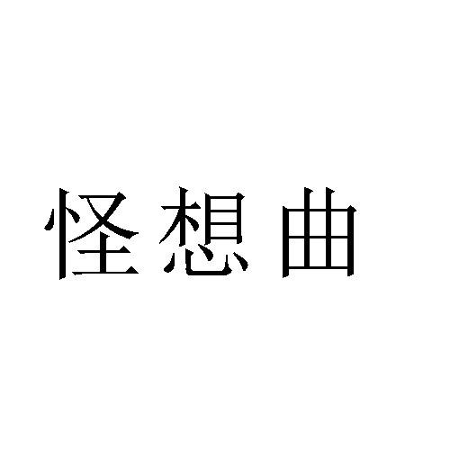 怪想曲