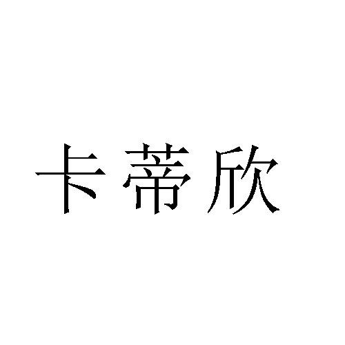 卡蒂欣