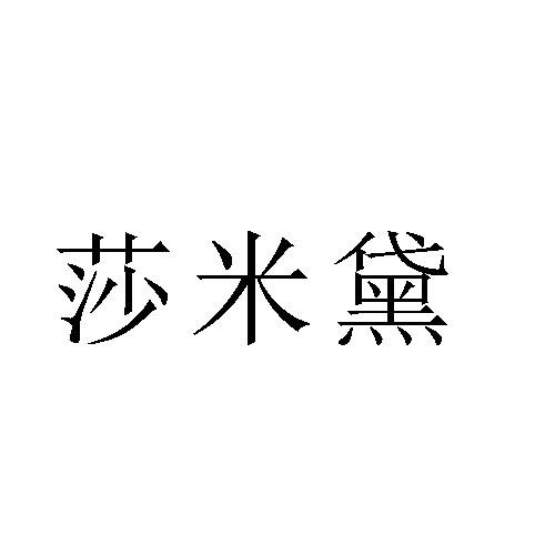 莎米黛