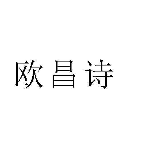欧昌诗
