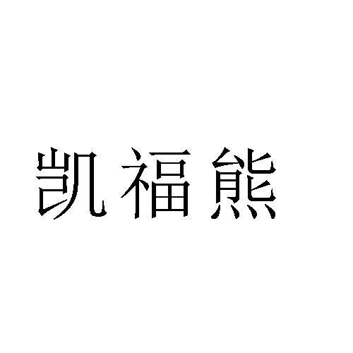 凯福熊