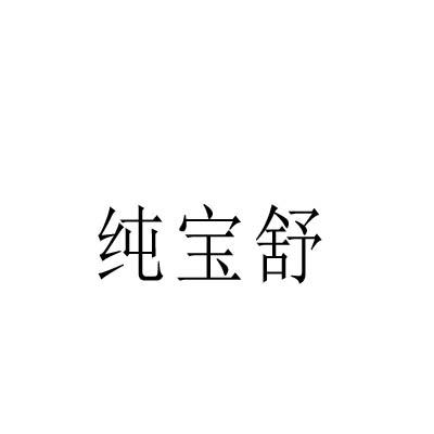 纯宝舒