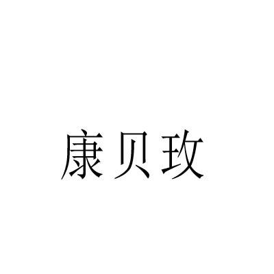 康贝玫
