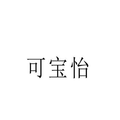 可宝怡