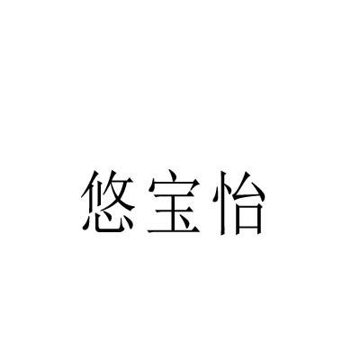 悠宝怡