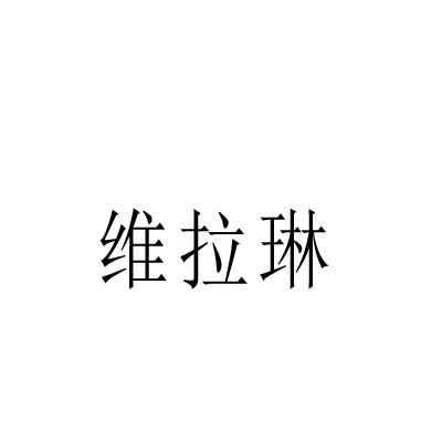 维拉琳
