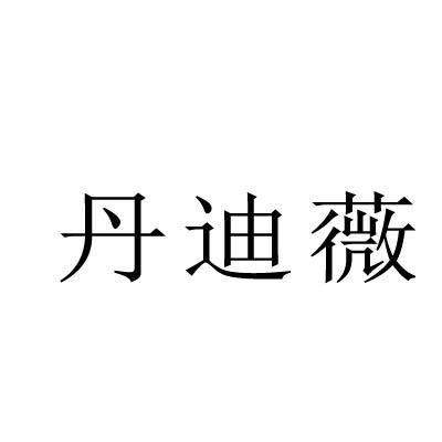丹迪薇