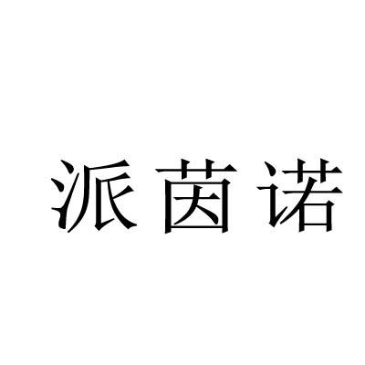 派茵诺