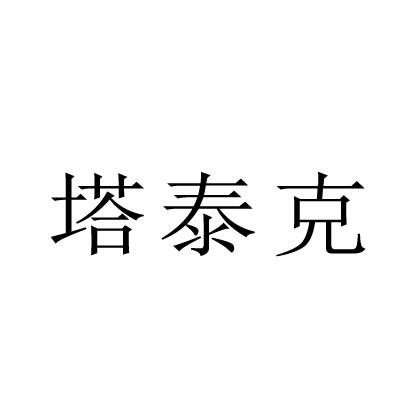 塔泰克