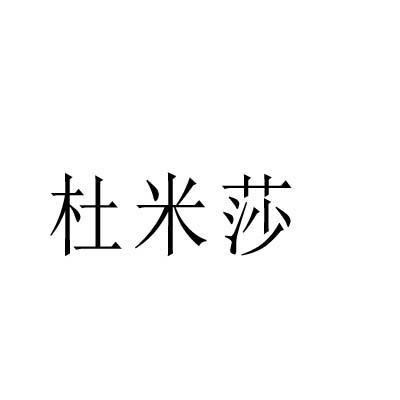 杜米莎