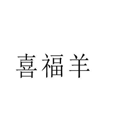 喜福羊