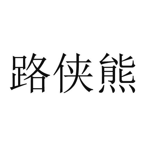 路侠熊