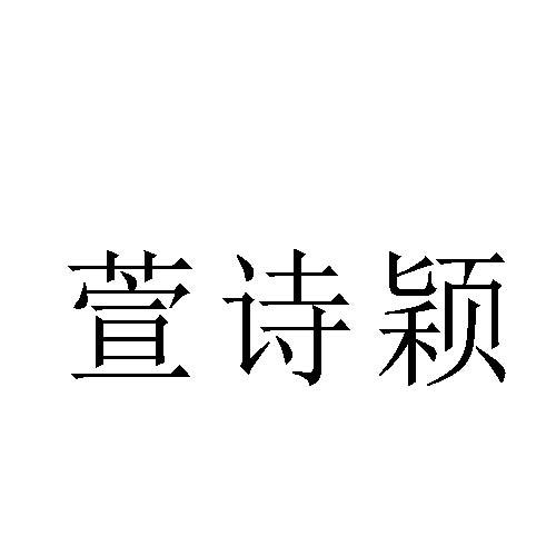 萱诗颖