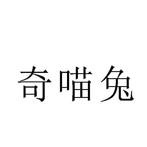奇喵兔