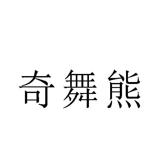 奇舞熊