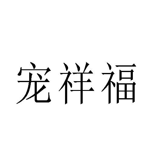 宠祥福