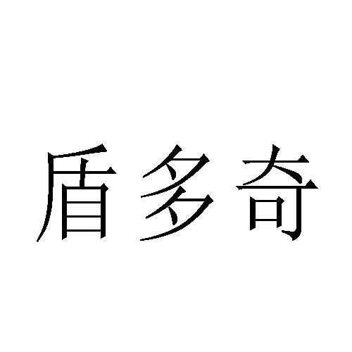 盾多奇