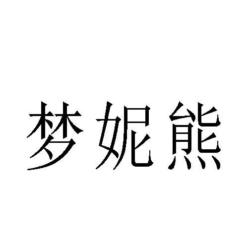 梦妮熊