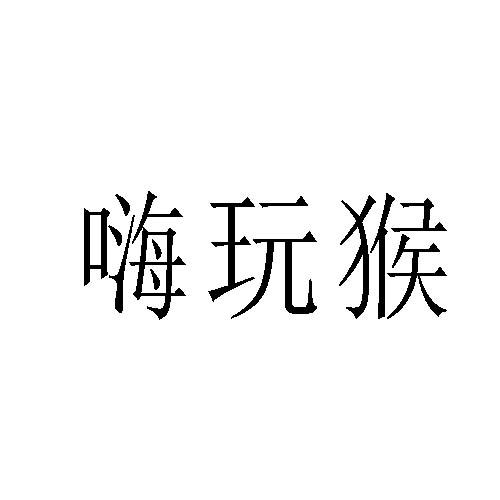 嗨玩猴