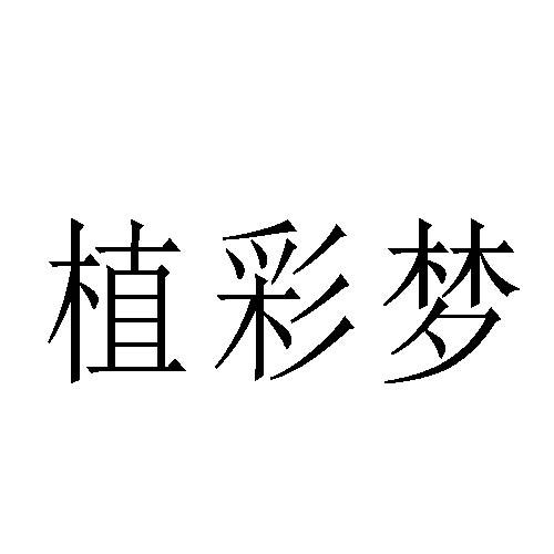 植彩梦