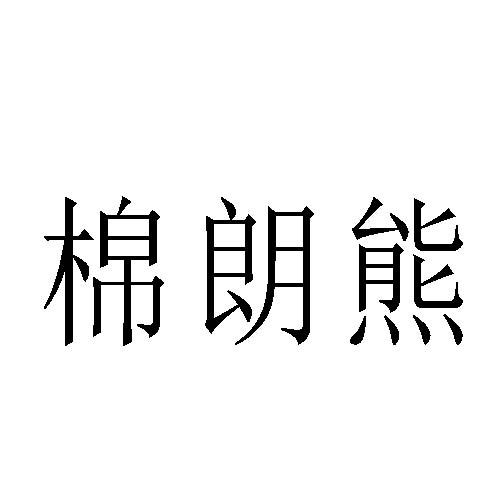 棉朗熊