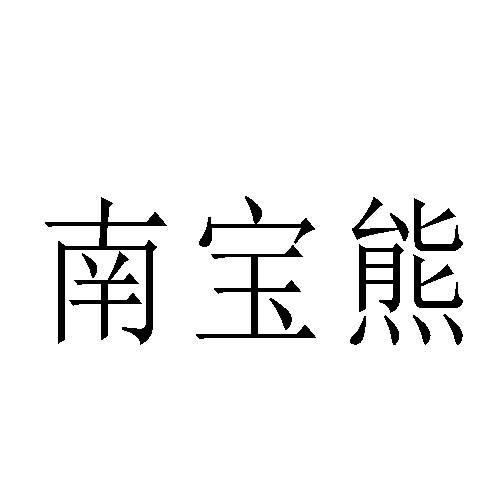 南宝熊