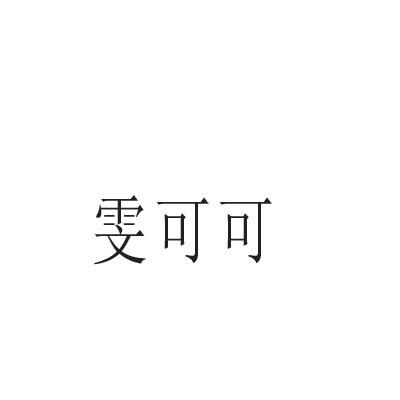 雯可可