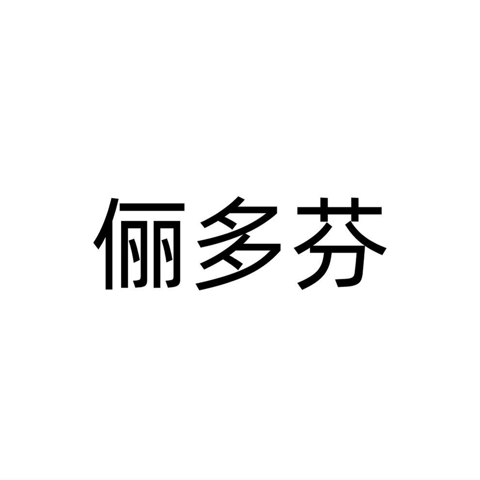 俪多芬