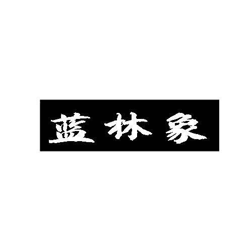 蓝林象