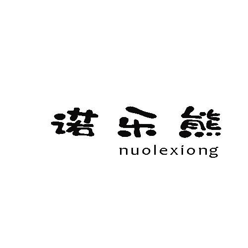 诺乐熊