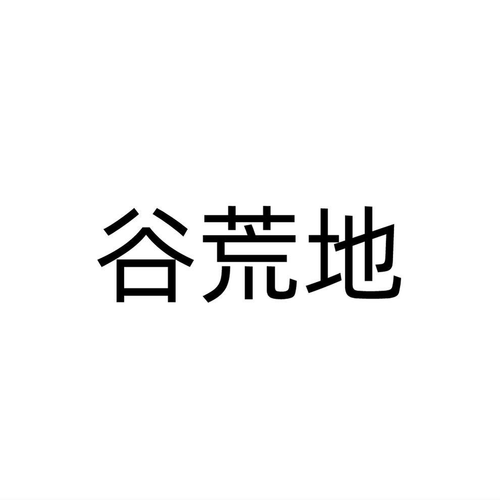 谷荒地