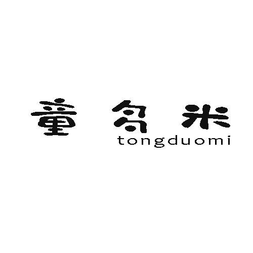 童多米