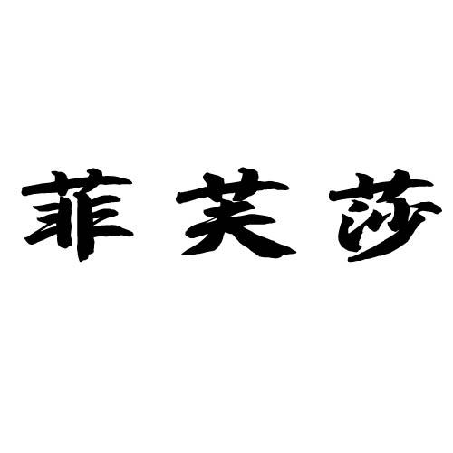 菲芙莎