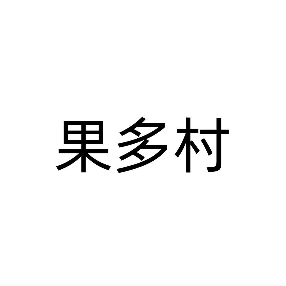果多村